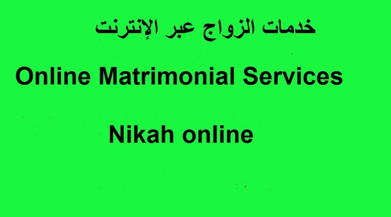 نكاح خدمات الزواج عبر الإنترنت